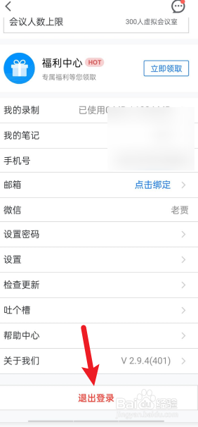 腾讯会议切换登录帐号