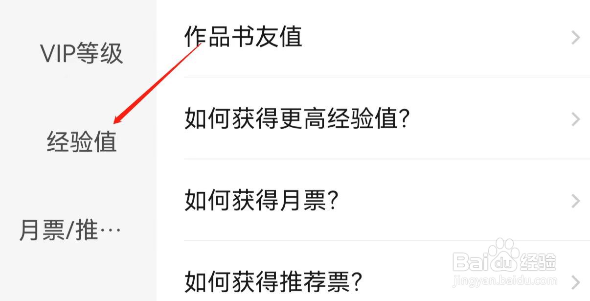 起点读书怎么查询经验值