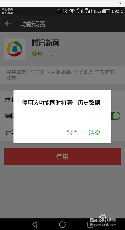 新版微信关闭腾讯新闻功能的方法