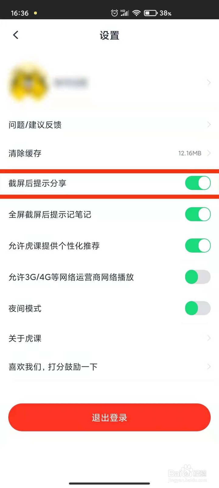 虎课怎样关闭截屏后提示分享