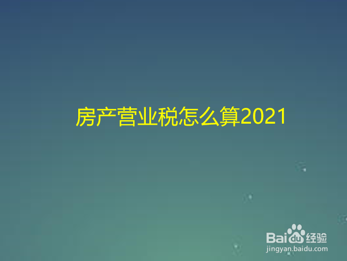 房产营业税怎么算2021