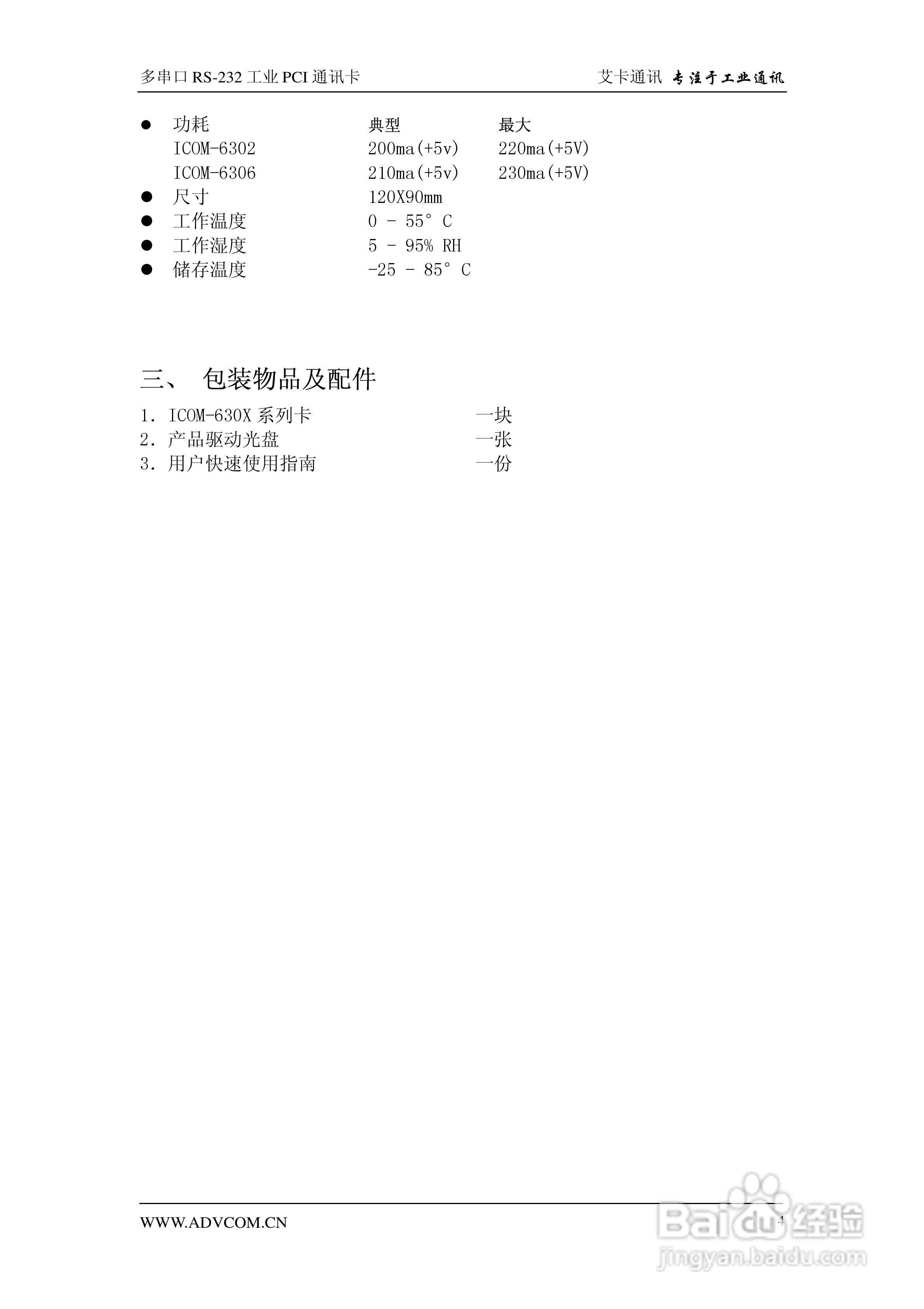 兴艾卡电子ICOM-6306型6端口RS-232串口卡说明书:[1]