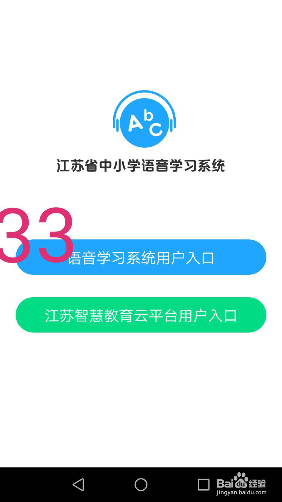 江苏省中小学语音学习系统(课文录音)使用方法