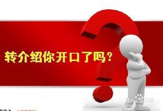 怎样让客户为你转介绍