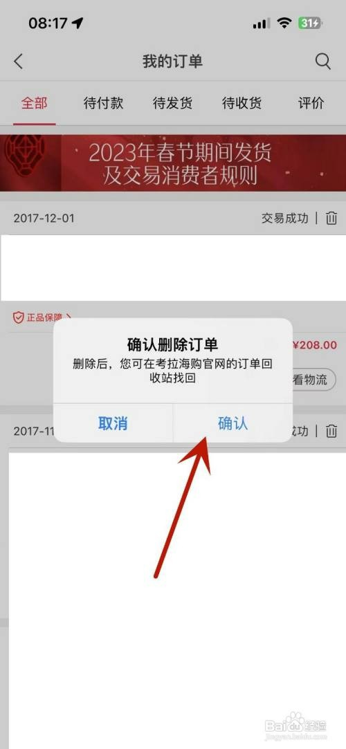 如何才能删除考拉海购中的订单信息