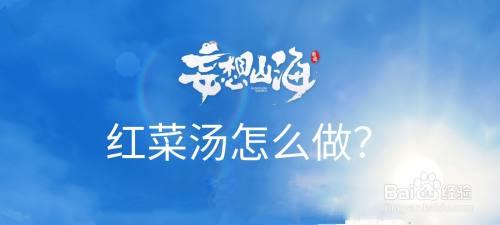 妄想山海红菜汤怎么做?