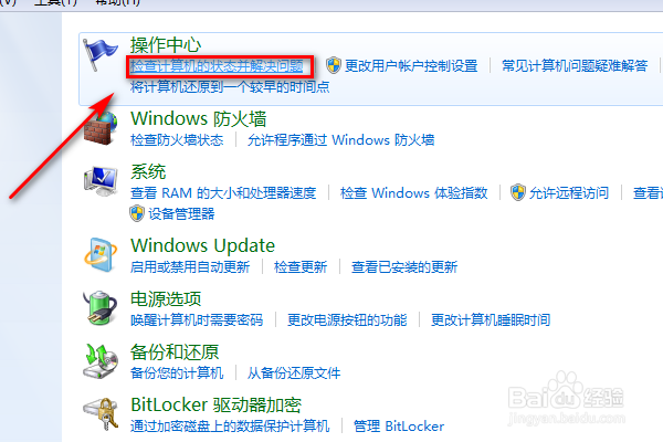 win7电脑怎么打开检查计算机的状态并解决问题