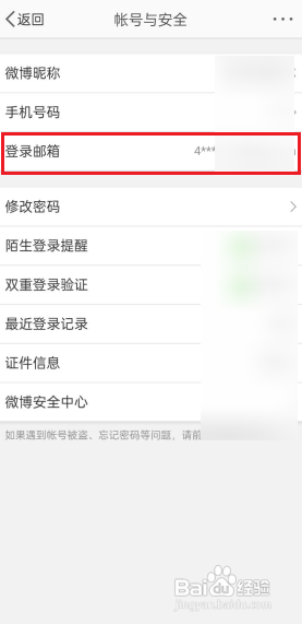 微博怎么查看登录邮箱?