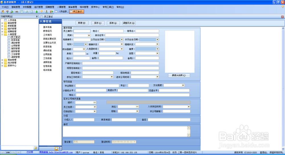 蓝思创人事管理系统之员工登记