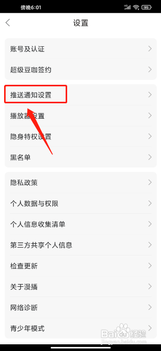 漫播APP关闭推送开播消息的方法