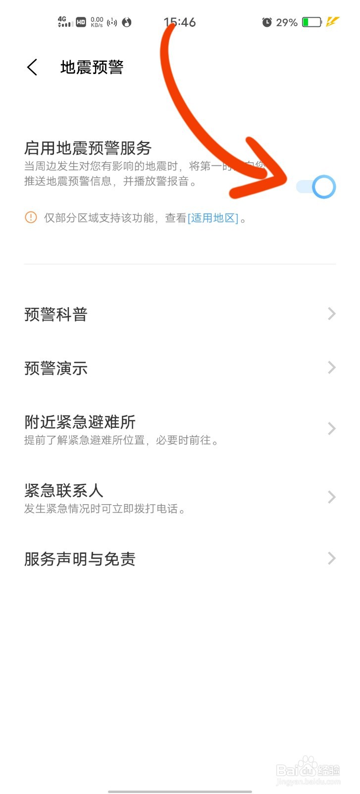 vivo手机如何打开地震预警
