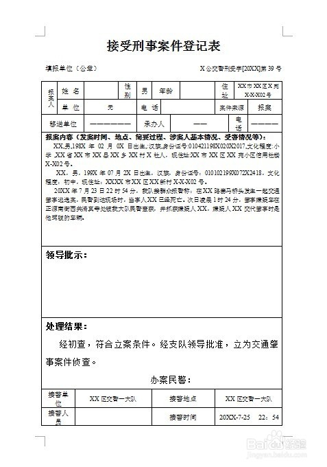 公安交通管理机关接受刑事案件登记表怎么填报
