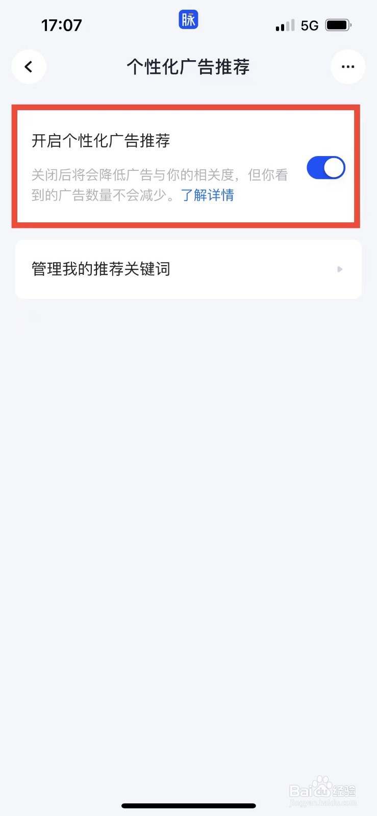 脉脉如何关闭个性化广告推荐