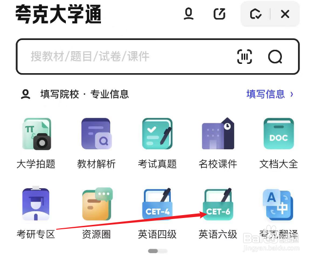 如何使用夸克找到6级真题