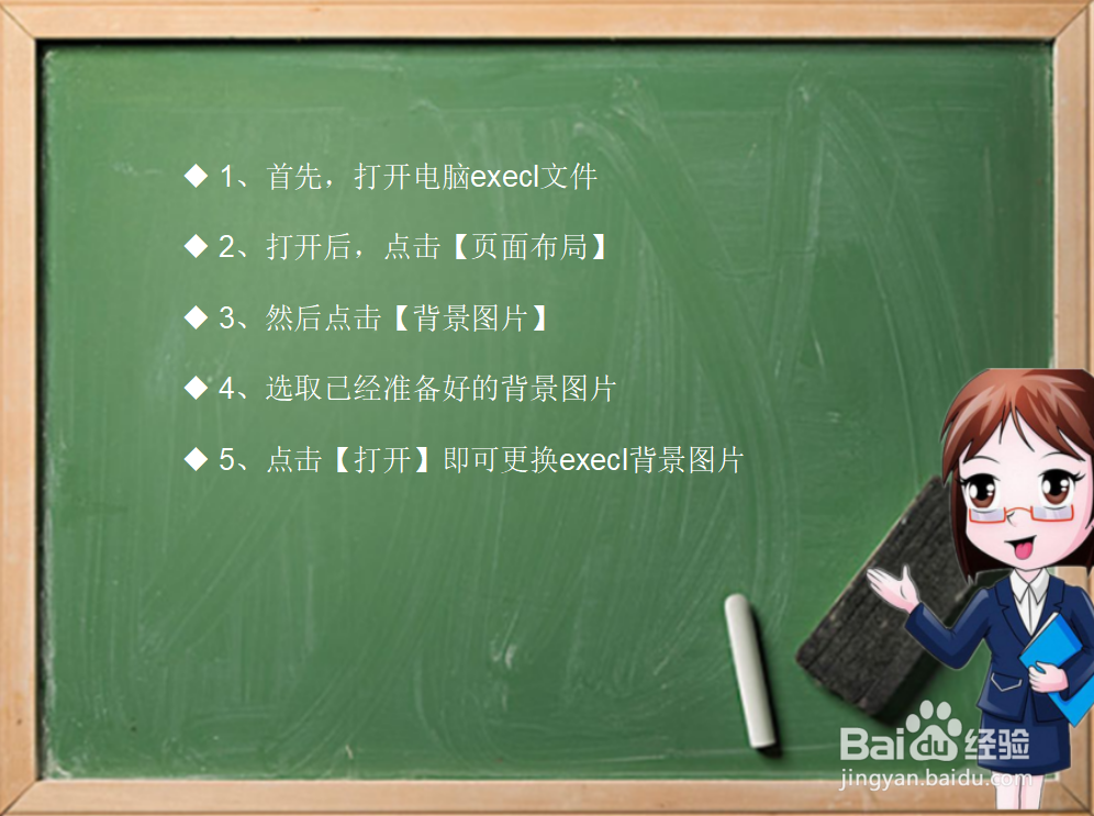 execl如何更换背景