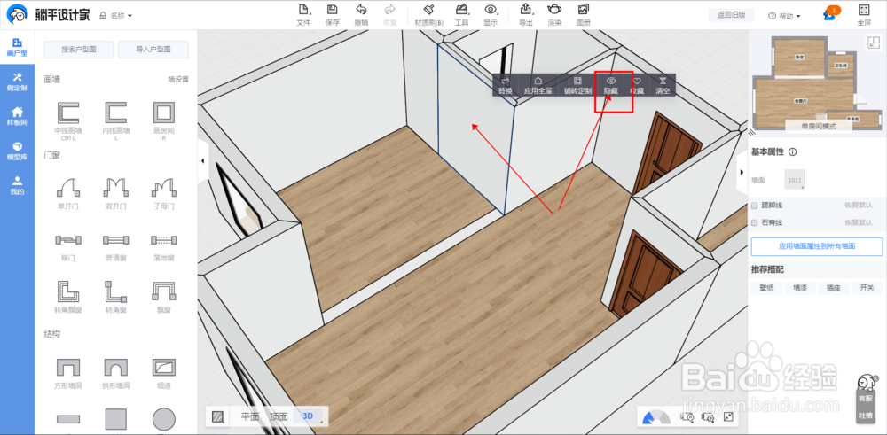 躺平设计家3D云设计工具教程：隐藏\显示墙体