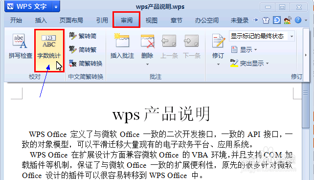 wps如何统计字数