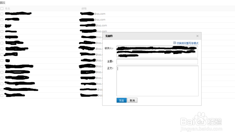 如何给很多QQ好友发邮件