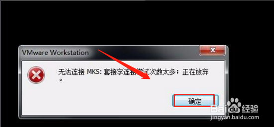 VM无法连接mks套接字连接尝试次数太多怎么办?
