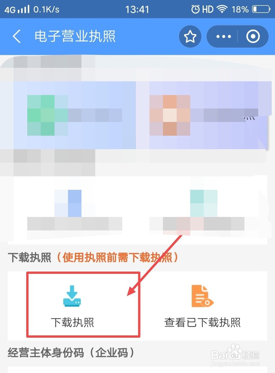 怎么知道营业执照下来了没有