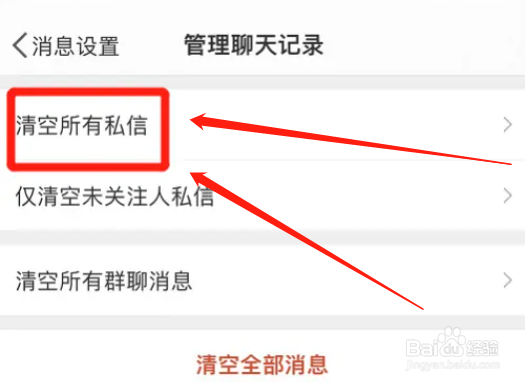 微博app怎么清空所有私信