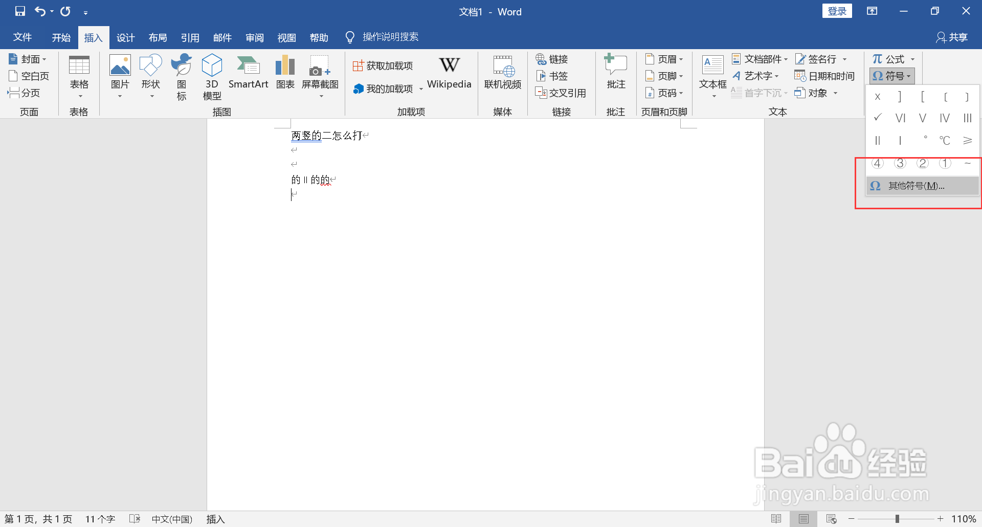 两竖的二怎么打