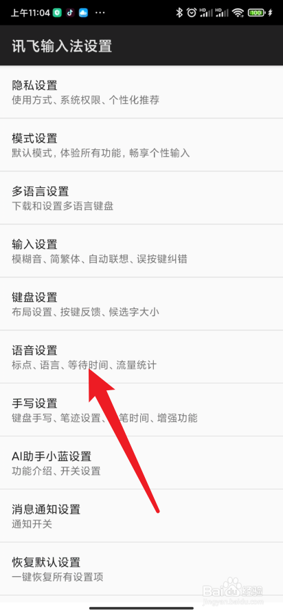 讯飞输入法如何屏蔽外放音