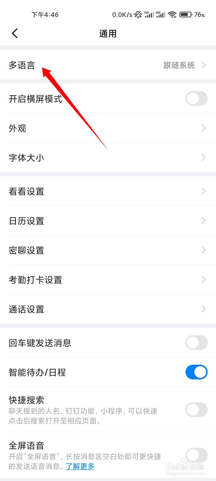 钉钉如何更换语言