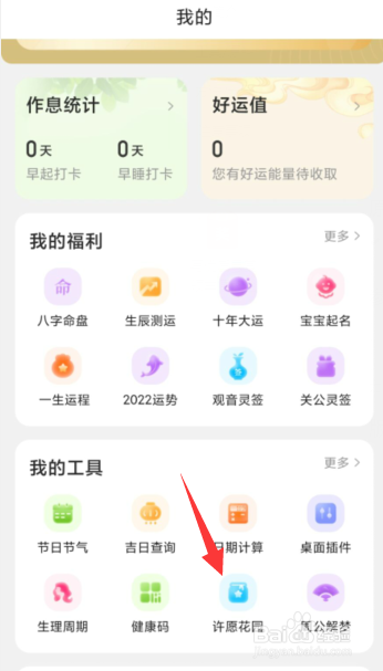 如何在中华万年历APP许愿花园种下心愿