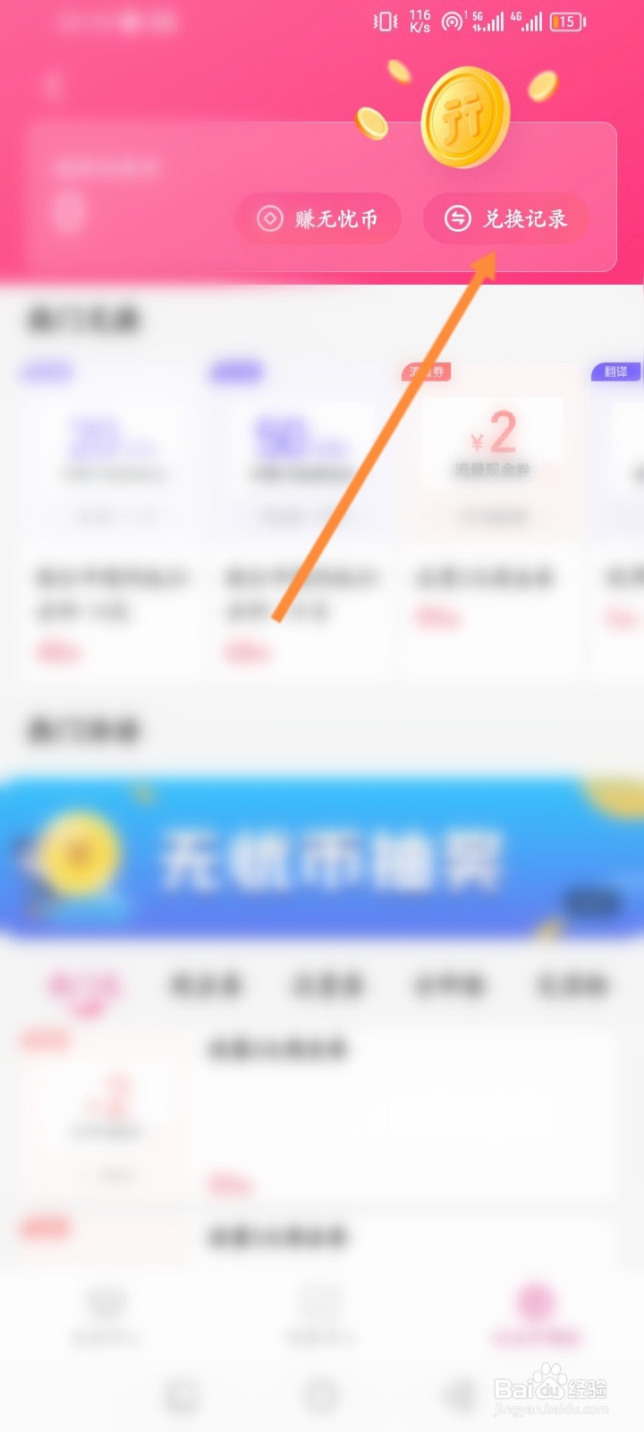无忧行软件怎么查看无忧币兑换记录