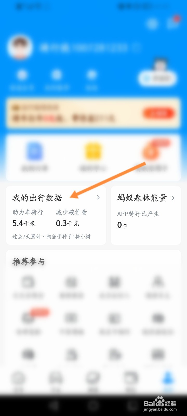 哈啰怎么查看自己的出行数据信息