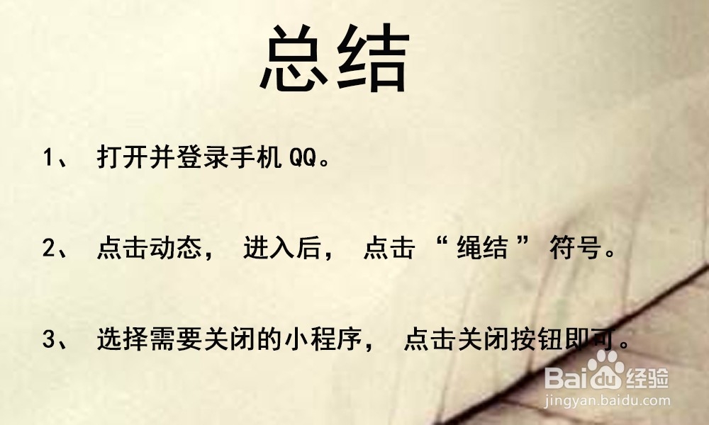 腾讯QQ小程序怎么关闭