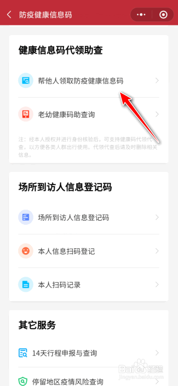 如何帮别人申请健康码