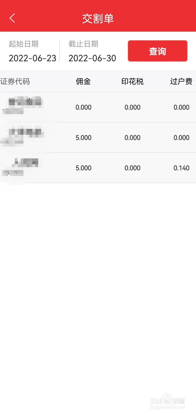 东方赢家app如何看手续费/佣金率