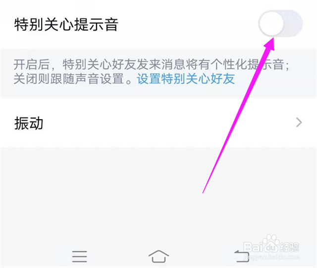 如何关闭QQ腾讯的特别关心提示音?