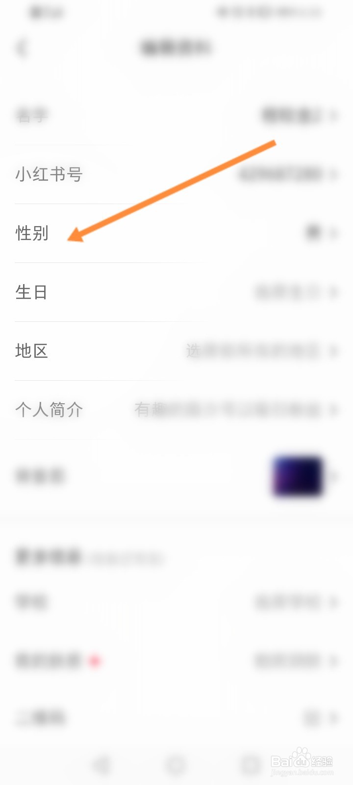 小红书如何关闭展示性别功能