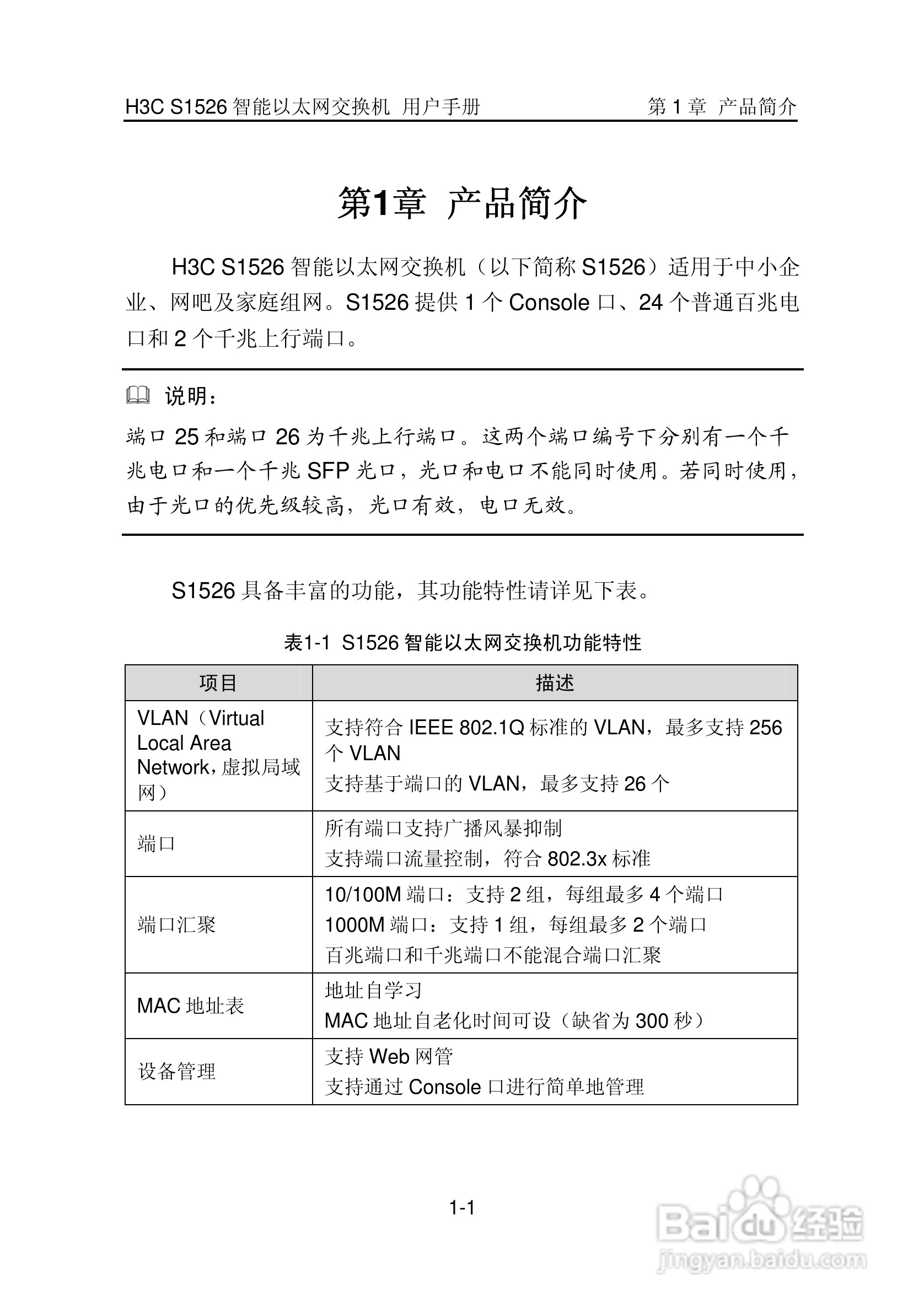 华三交换机S1526形说明书:[1]