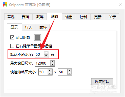 Snipaste怎么设置贴图的默认透明度