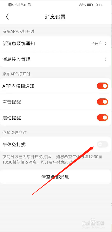 京东APP怎么开启午休免打扰