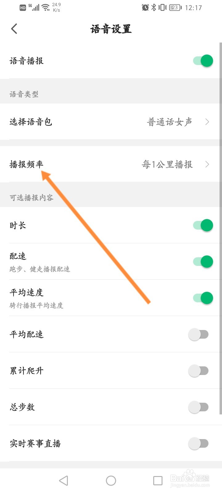 咕咚软件怎么设置播报频率