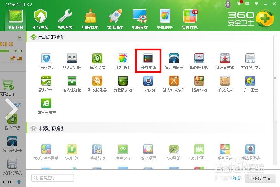 开机加速最简单的方法—360开机加速方法