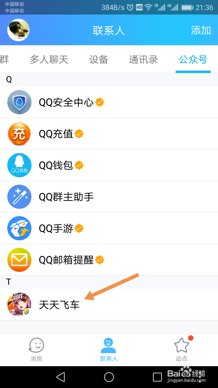 天天飞车怎么领公众号签到奖励