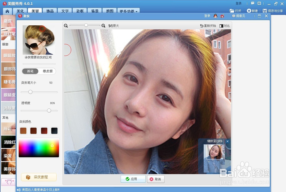 如何用美图秀秀给人物染发