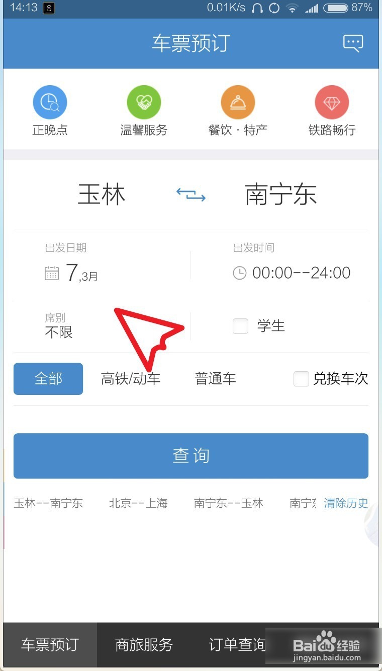 手机上怎么订火车票