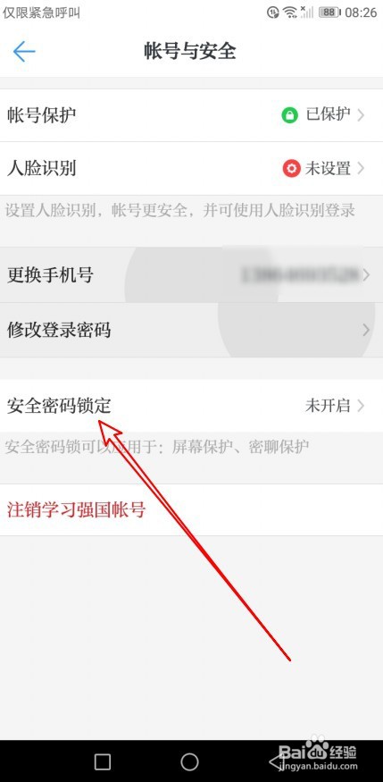 学习强国如何打开锁屏保护功能