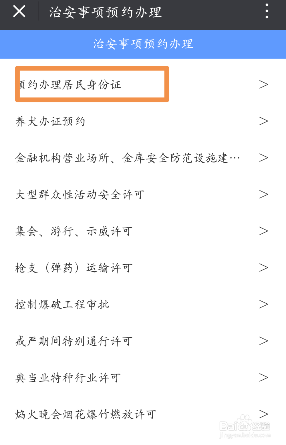 身份证到期换证网上预约流程(武汉)