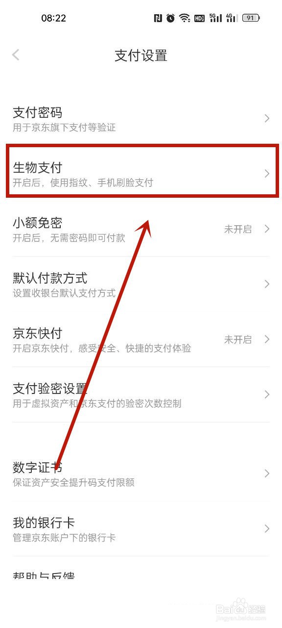 京东怎么开通指纹支付