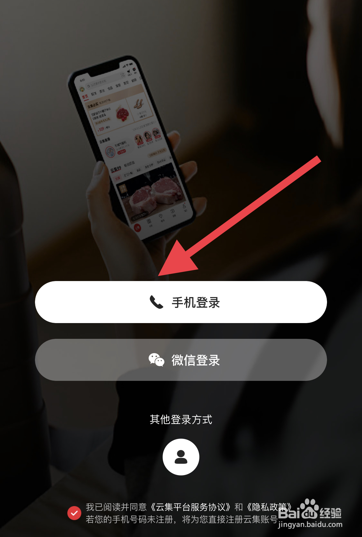 如何在云集中用手机号注册登录