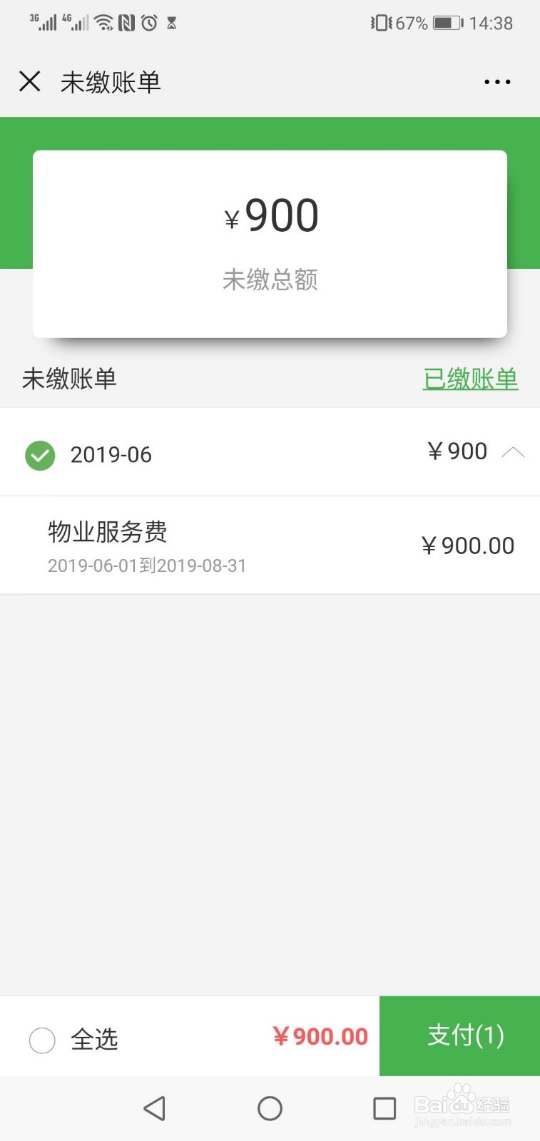 微信物业缴费,微小区物业如何导入历史欠费账单