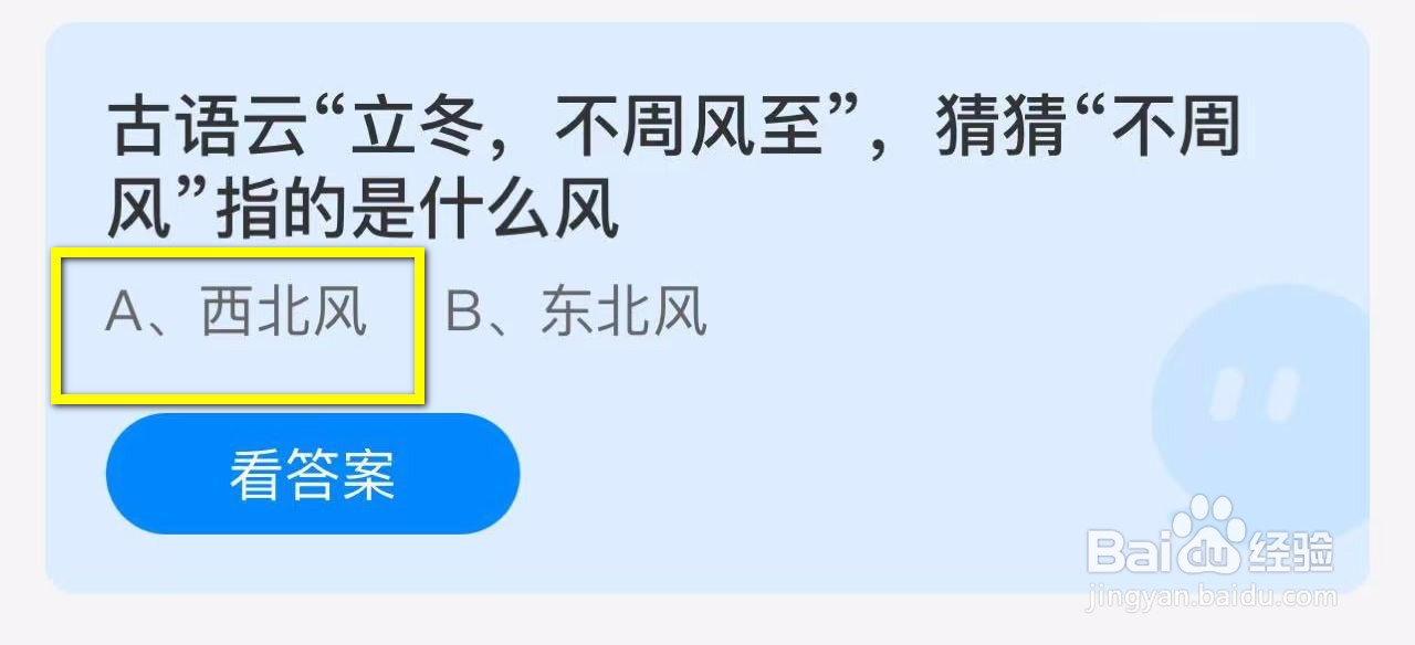 蚂蚁庄园2024.11.7:立冬不周风至风指的什么风